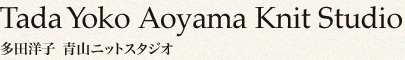 多田洋子 青山ニットスタジオ