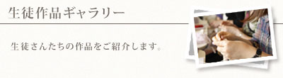生徒作品ギャラリー